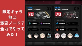 【ゼンゼロ】式興防衛戦　激変ノード7全力でにやってみた！