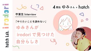 4期生 ゆみさん　卒業生インタビュー