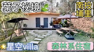 【葉子祕境】南投埔里絕美森林系住宿！超奢華星空villa房型開箱，一泊三食浪漫豪華偽露營！走進大自然裡「森呼吸」