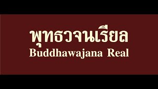 รายการเรียนรู้ซึ่งทุกข์ep12/อุปัฏฐากep5/ความเป็นมา\