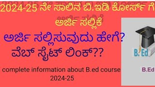 ಬಿ. ಎಡ್ ಪ್ರವೇಶಾತಿಯ ಅಧಿಸೂಚನೆ 2024-25✨🌟//b.ed notification // complete information ✨✨