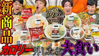 【1万円企画】コンビニ新商品のカロリーを1番ハズレていた人が大食いしたら胃袋爆発した！【ラーメン、カレー、激辛、天下一品】【セブン、ファミマ、ローソン】