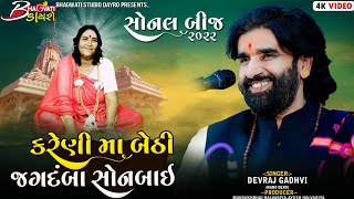 02 સોનલ બીજ મહોત્સવ - કણેરી | કણેરી મા બેઠી જગદંબા સોનબાઇ | Devraj Gadhvi (Nano Dero)|Bhagwati Dayro