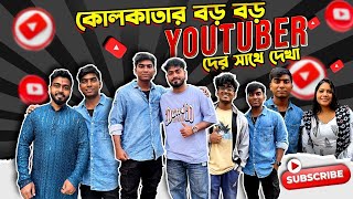 কলকাতার বড় বড় Youtuber দের সাথে দেখা 😳Finally Meet Famous YouTuber SRK Sankar YT Shop B for Biplob