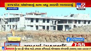 OPD services at Rajkot AIIMS likely to begin by December 31 | TV9News