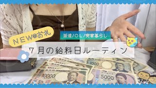 【給料日ルーティン】24年７月🎆｜派遣社員｜貯金｜積立封筒｜OL｜残業無し｜実家暮らし｜猫1匹｜給料仕分け｜浪費癖卒業｜雑談