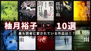 【柚月裕子 - 作品10選！】作家別人気作品ランキング 📚 | 暴虎の牙、 検事の信義、孤狼の血、パレートの誤算、盤上の向日葵、最後の証人、凶犬の眼、ミカエルの鼓動など！