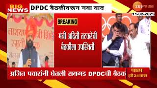 Ajit Pawar Completed Raigad DPDC Meeting As Shiv Sena MLAs Not Attend Meeting