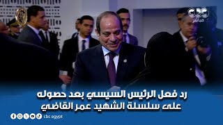 رد فعل الرئيس السيسي بعد حصوله على سلسلة الشهيد عمر القاضي اللي استشهد أثناء تكبيرات العيد