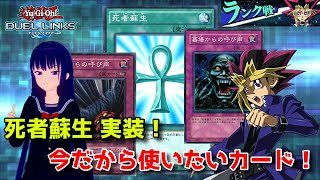 【遊戯王デュエルリンクス】死者蘇生を相手に使わせないランク戦【水無月聖/Vtuber】