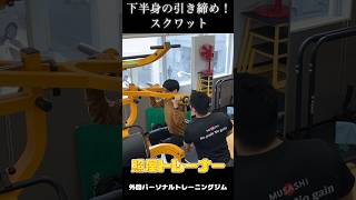 照屋トレーナーの「ダイエットコース」／外間パーソナルトレーニングジム #shorts #スクワット