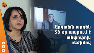 Արցախն արդեն 58 օր՝ ապրում է անփոփոխ ռեժիմով