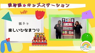 【行事の由来】親子で楽しいひなまつり#保育#子育て支援#愛育園