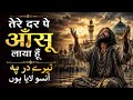 तेरे दर पे आँसू लाया हूँ | Heart Touching Sufi Qawwali 2026 | Emotional Hindi Islamic Song