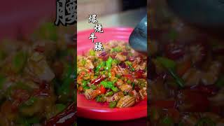 一对牛腰两个菜，一道更比一道香！#food #cooking #delicious#shorts