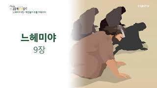 [2022년 하루 20분 공동체성경읽기] 6/17 느헤미야 8장-9장