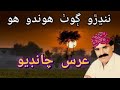 Hik nandhro goth hoondo ho | Urs Chandio | Sindhi Song