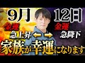 凶神潜む大吉日はアクション次第で運気が変わる！〇〇を身につけるだけで自分だけでなく家族の金運も上がります！【9月12日 一粒万倍日 要注意日】