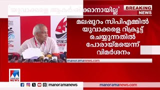 ‘യുവാക്കളെ റിക്രൂട്ട് ചെയ്യുന്നതില്‍ പോരായ്മ’; സിപിഎം സംഘടനാ റിപ്പോര്‍ട്ടില്‍ വിമര്‍ശനം | CPM