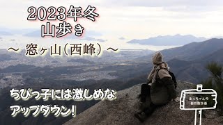 【2023年冬: 山歩き】窓ヶ山（西峰）〜ちびっ子には激しめなアップダウン！〜