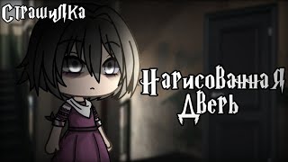 °•Страшилка|| Нарисованная дверь🚪||Gacha life•°