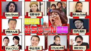 猛爆笑！おちゅーん寄席：おちゅーんLIVE! Vol.256／松原タニシ presents