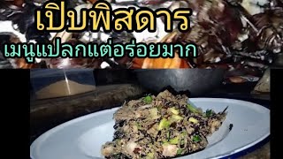 ลาบแมงคาม(แมงกวาง)อาหารพื้นบ้านอีสานหนึ่งปีมีครั้งเดียว