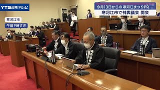 「寒河江まつり」をPR 寒河江市で神輿議会開会