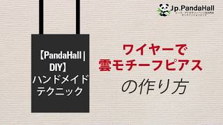 ハンドメイドテクニック・ワイヤーで雲モチーフピアスの作り方【PandaHall｜DIY】