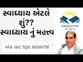 સ્વાધ્યાય કાર્ય મહત્ત્વ સ્વ નો અભ્યાસ swadhyayparivar yogeshwar pandurang