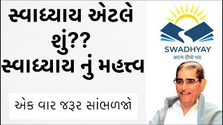 સ્વાધ્યાય કાર્ય મહત્ત્વ| સ્વ નો અભ્યાસ| #swadhyayparivar #yogeshwar #pandurang