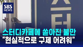 서울 스터디카페에 쏟아진 불만…\