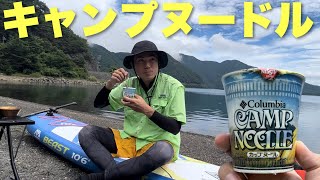 【日清×Colombia】コラボカップヌードル！その名もキャンプヌードル【野で沸かして麺を食う】