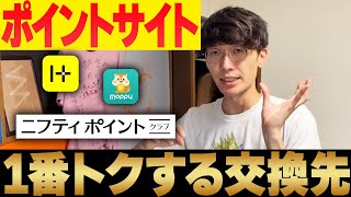 【ポイ活】ポイントサイトで1番得する交換先はココ！【お金を稼ぐ方法】【ハピタス】【モッピー】【ニフティポイントクラブ】