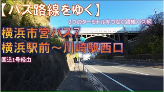 【バス路線をゆく】横浜市営バス7系統 横浜駅前～川崎駅西口