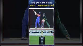 మళ్ళీ భారత్ పాక్ సమరం .. అండ‌ర్  19 ఆసియా క‌ప్ లో ఢీ || India vs Pakistan || Dial Sports