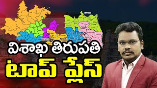 AP TOP Districts |ఏపీలో విశాఖ, తిరుపతి టాప్ ప్లేస్