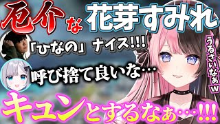 ギアさんからの「ひなの」呼びにキュンを感じる厄介な花芽すみれ【橘ひなの/花芽すみれ/SPYGEA/APEX/ぶいすぽっ！/切り抜き】