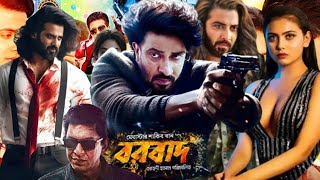 Shakib Khan New Movie Borbad | বরবাদ ফুল সিনেমা  |  Full Movie Bangla Review \u0026 Facts | Shakib Khan