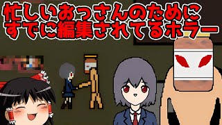 「すでに編集されているホラゲー」の勢いが凄かった【ゆっくり実況ギャグゲー】【忙しいおっさんのためにすでに編集されているホラー】