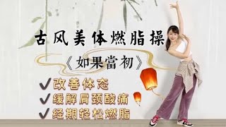 古风美体燃脂操《如果当时》经期轻松燃脂