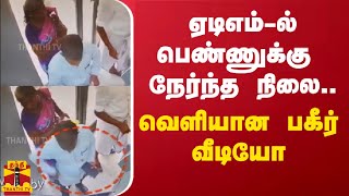 ஏடிஎம்-ல் பெண்ணுக்கு  நேர்ந்த நிலை.. வெளியான பகீர் வீடியோ | Thoothukudi