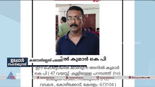 സിവിൽ സപ്ലൈസ് കോർപറേഷൻ വടകര ഓഫീസിലെ ജൂനിയർ അസിസ്റ്റൻ്റിനെ കാണാതായി | Missing