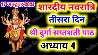 Navratri Path Day-3 Durga Saptashati Path नवरात्रि के तीसरे दिन दुर्गा सप्तशती पाठ का अध्याय - 4