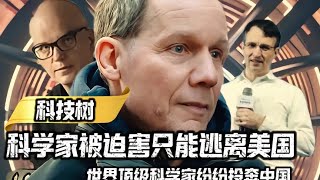 科学家被迫害只能逃离美国，世界顶级科学家纷纷投奔中国 # 涨知识 # 科学家