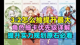 【原神】3.2怎么抽提升最大！角色抽卡优先级详解！提升实力规划原石必看！