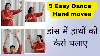 5 Easy Dance hand moves, सीखिए आसानी से डांस में हाथों को कैसे  चलाना हैं #dance steps #tutorial