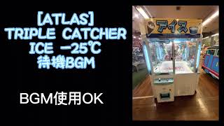 [アトラス]トリプルキャッチャーアイス－25℃ 待機BGM