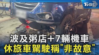 疑擦撞糾紛!休旅車「騎上」機車 騎士怒提告｜TVBS新聞 @TVBSNEWS02