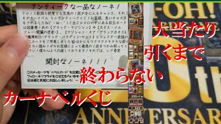 【#遊戯王】カーナベルアンティークくじの当たりに古代の機械はない【オリパ開封-YU-GI-OH!】